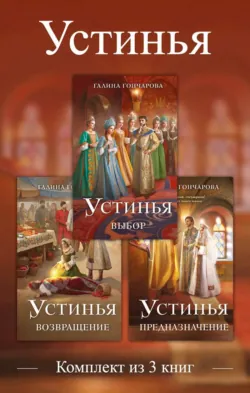 Устинья. Комплект из 3 книг - Галина Гончарова