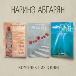 Симон. С неба упали три яблока. Молчание цвета. Комплект из 3 книг - Наринэ Абгарян