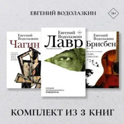 Лавр. Чагин. Брисбен. Комплект из 3 книг - Евгений Водолазкин