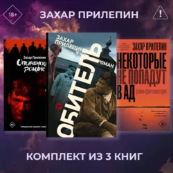 Обитель. Ополченский романс. Некоторые не попадут в ад. Комплект из 3 книг - Захар Прилепин