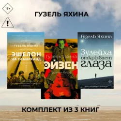 Эйзен. Зулейха открывает глаза. Эшелон на Самарканд. Комплект из 3 книг - Гузель Яхина