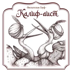 Калиф-аист - Вильгельм Гауф