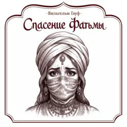 Спасение Фатьмы - Вильгельм Гауф