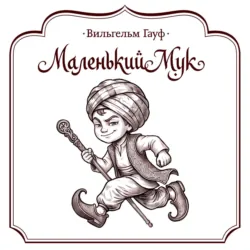 Маленький Мук - Вильгельм Гауф