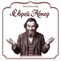 Еврей Абнер, который ничего не видел - Вильгельм Гауф