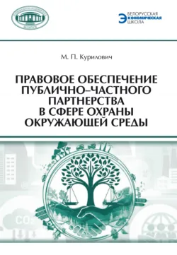 Правовое обеспечение публично-частного партнерства в сфере охраны окружающей среды - Мария Курилович