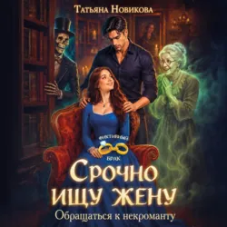 Срочно ищу жену. Обращаться к некроманту - Татьяна Новикова