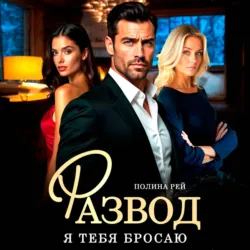 Развод. Я тебя бросаю - Полина Рей