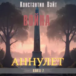 Аннулет. Книга 7 – Война - Константин Вайт