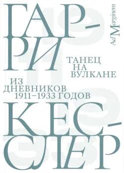 Танец на вулкане. Из дневников 1911–1933 годов - Гарри Кесслер