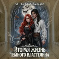 Вторая жизнь Темного Властелина - Анна Одувалова