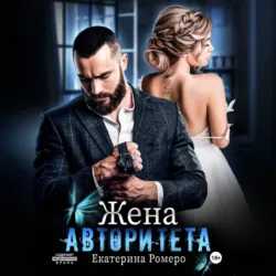 Жена авторитета - Екатерина Ромеро