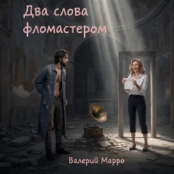 Два слова фломастером… Элегия - Валерий Марро