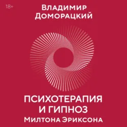 Психотерапия и гипноз Милтона Эриксона. Принципы, стратегии, стенограммы сеансов - Владимир Доморацкий