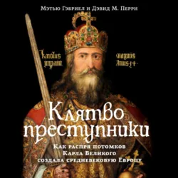 Клятвопреступники. Как распря потомков Карла Великого создала средневековую Европу - Дэвид М. Перри