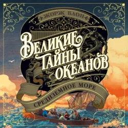 Великие тайны океанов. Средиземное море - Жорж Блон