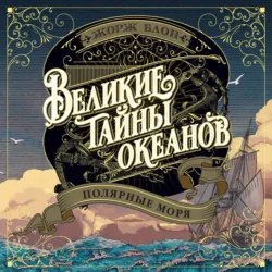 Великие тайны океанов. Полярные моря - Жорж Блон