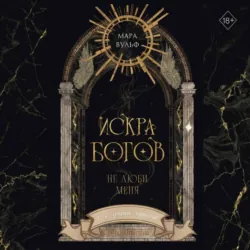 Искра богов. Не люби меня - Мара Вульф