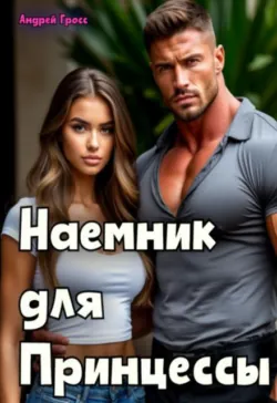 Наёмник для Принцессы - Андрей Гросс