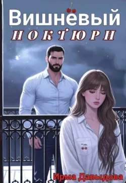 Вишнёвый ноктюрн - Ирма Давыдова