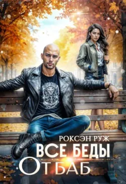 Все беды от баб - Роксэн Руж