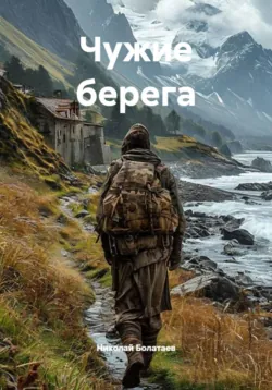 Чужие берега - Николай Болатаев