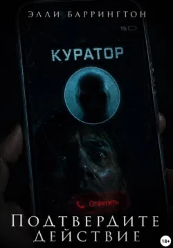 Подтвердите действие - Элли Баррингтон
