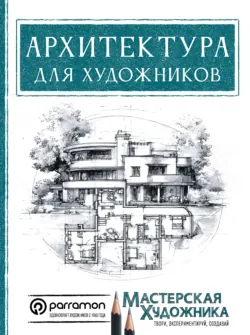 Архитектура для художников - Эрнест Редондо Домингес