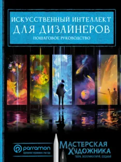 Искусственный интеллект для дизайнеров. Пошаговое руководство - Хорхе Рувалькаба