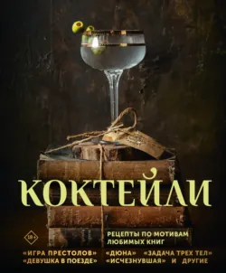 Коктейли. Рецепты по мотивам любимых книг - Элизабет Саган