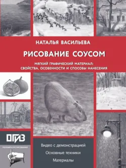 Рисование соусом. Мягкий графический материал: свойства, особенности и способы нанесения - Наталья Васильева