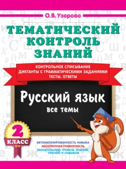 Тематический контроль знаний. Русский язык. 2 класс - Ольга Узорова