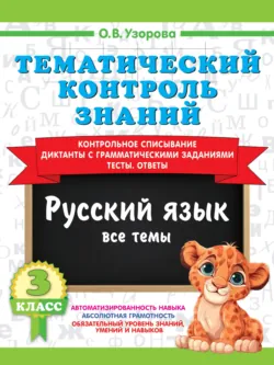 Тематический контроль знаний. Русский язык. 3 класс - Ольга Узорова