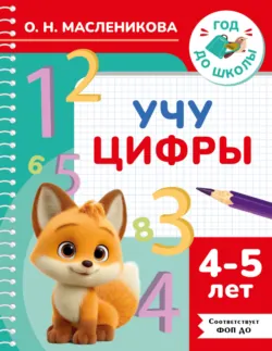 Учу цифры. 4–5 лет - Ольга Масленикова
