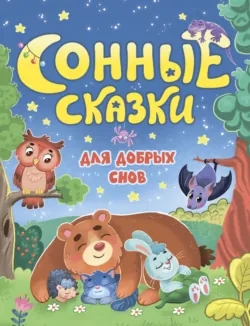 Сонные сказки для добрых снов - Наталья Костенко