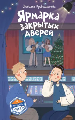 Ярмарка закрытых дверей - Светлана Кривошлыкова