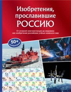 Изобретения, прославившие Россию - Александр Миронов