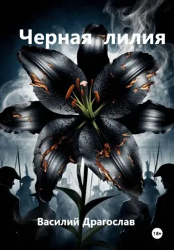 Черная лилия - Василий Драгослав