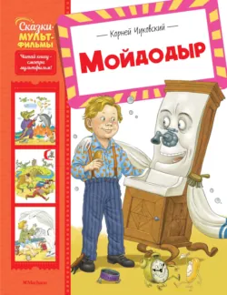 Мойдодыр - Корней Чуковский