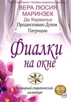 Фиалки на Окне - Вера Люсия Маринзек де Карвальо