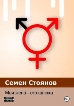 Моя жена - его шлюха - Семен Стоянов