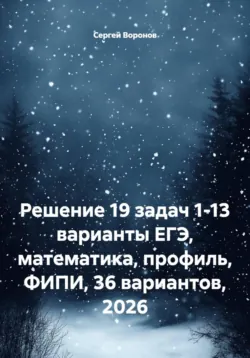 Решение 19 1-10 задач ЕГЭ. Математика, профиль ФИПИ, 36 вариантов, 2026, аудиокнига . ISDN73983141