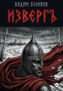 Изверг - Вадим Беликов
