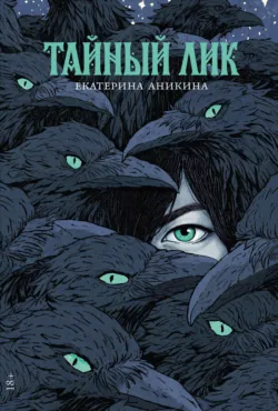 Тайный лик - Екатерина Аникина