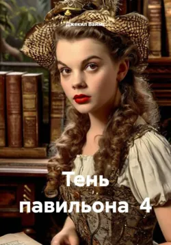 Тень павильона  4 - Джекил Ваймс