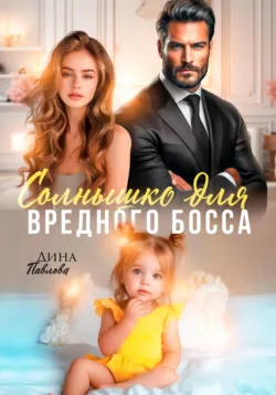 Солнышко для вредного босса - Дина Павлова