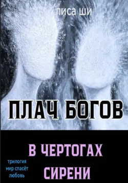 Плач богов в чертогах сирени. 3 книга трилогии 