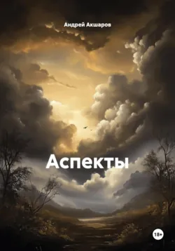 Аспекты - Андрей Акшаров