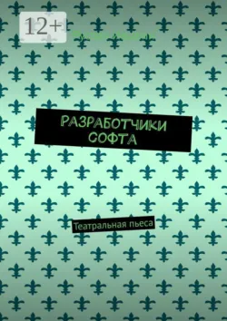 Разработчики софта. Театральная пьеса - Руслан Ишалин