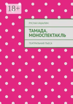Тамада. Моноспектакль. Театральная пьеса - Руслан Ишалин